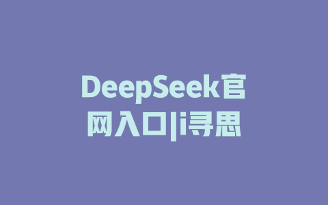 DeepSeek官網(wǎng)入口|i尋思 - DeepSeek-DeepSeek