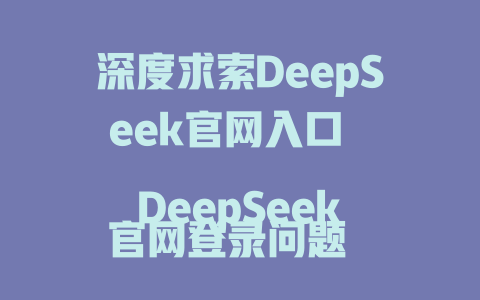 深度求索DeepSeek官網(wǎng)入口 DeepSeek官網(wǎng)登錄問題 DeepSeek官網(wǎng)功能介紹 DeepSeek-v3官網(wǎng) DeepSeek官網(wǎng)入口在哪里 DeepSeek官網(wǎng)下載安裝 DeepSeek官網(wǎng)無法打開 DeepSeek官網(wǎng)手機版下載 DeepSeek官網(wǎng)用什么版本 DeepSeek官網(wǎng)怎么進(jìn) DeepSeek官網(wǎng)能免費下載 DeepSeek官網(wǎng)為何打不開 DeepSeek官方入口登錄地址 - DeepSeek-DeepSeek