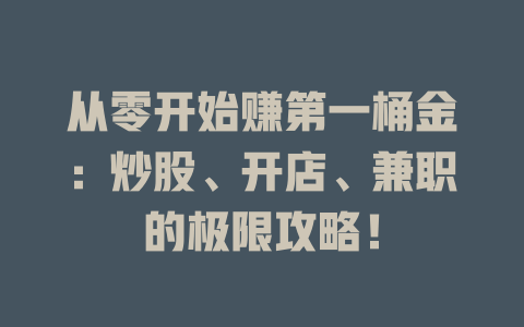 從零開始賺第一桶金：炒股、開店、兼職的極限攻略！-DeepSeek