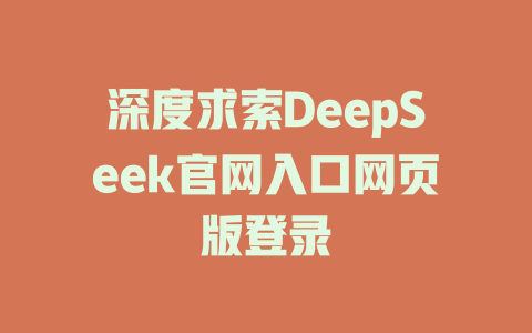 深度求索DeepSeek官網(wǎng)入口網(wǎng)頁版登錄-DeepSeek