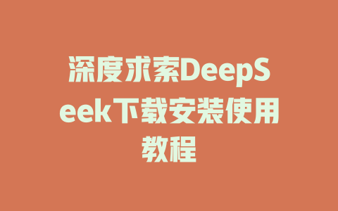 深度求索DeepSeek下載安裝使用教程-DeepSeek