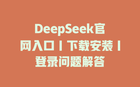 DeepSeek官網(wǎng)入口｜下載安裝｜登錄問(wèn)題解答 - DeepSeek-DeepSeek