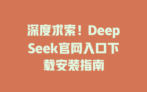 深度求索！DeepSeek官網(wǎng)入口下載安裝指南-DeepSeek