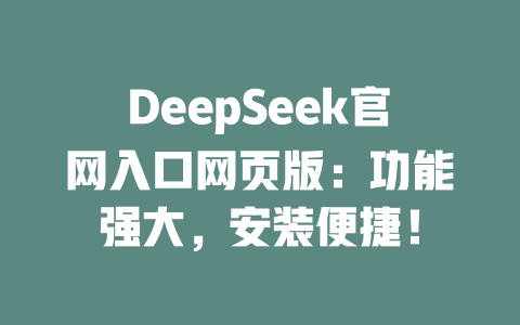 DeepSeek官網(wǎng)入口網(wǎng)頁版：功能強大，安裝便捷！-DeepSeek