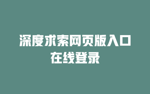 深度求索網(wǎng)頁(yè)版入口在線登錄-DeepSeek