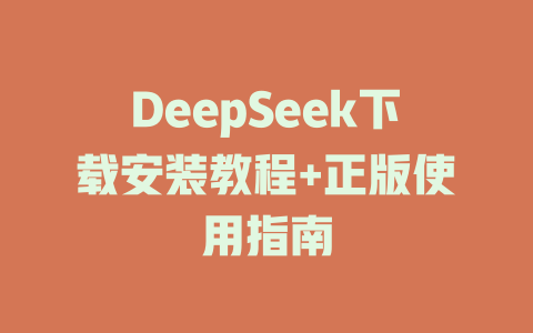 DeepSeek下載安裝教程+正版使用指南 - DeepSeek-DeepSeek