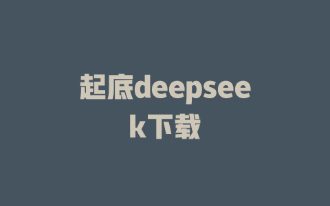 起底deepseek下載 - DeepSeek-DeepSeek