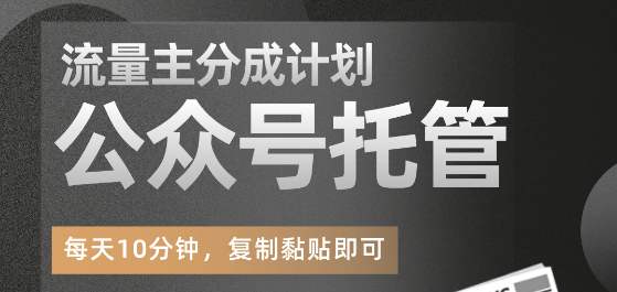 【公眾號(hào)托管】掘金 ，每天５分鐘復(fù)制粘貼，月入4位數(shù)-DeepSeek