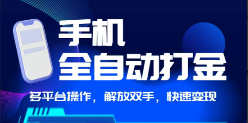 【手機(jī)全自動(dòng)打金】獨(dú)家玩法，可矩陣操作，小白輕松上手-DeepSeek